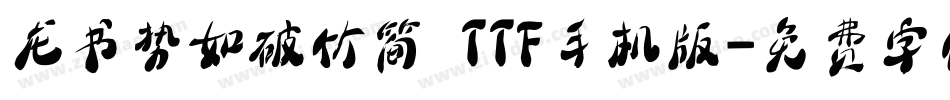 龙书势如破竹简 TTF手机版字体转换
